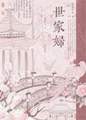世家女(重生)