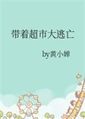 带着大型超市穿越的完结