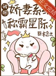 我用娇妻系统称霸星际阅读番外