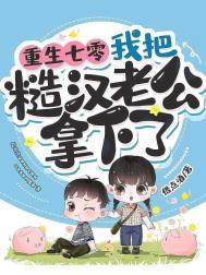 我把糙汉老公拿下了无删除