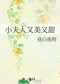小夫人又美又甜全文