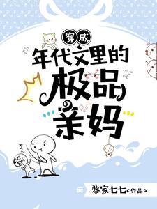 穿成年代文里的极品亲妈短剧免费观看