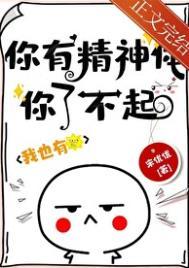 你有精神体你了不起!txt