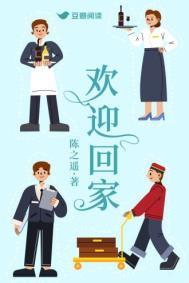 欢迎回家过年