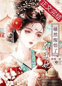 郡主的醒悟乐文