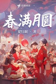 春月满园龟甲