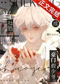 当社恐穿成豪门假少爷车