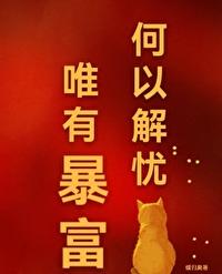 何以解忧唯有暴富的图片