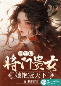 重生将门千金僾果免费阅读