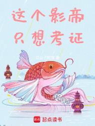 这个影帝只想考证TXT校对版