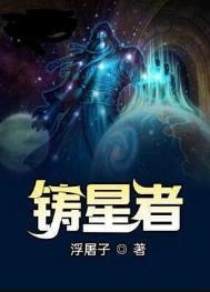 铸星者类似的