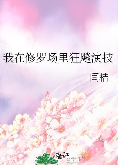 我在修罗场里狂飚演技闫桔讲的什么