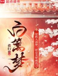 白篱梦希行