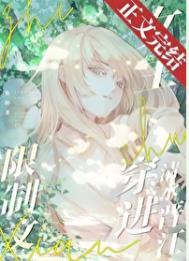 限制文女主穿进清水晋江 焦阳 免费
