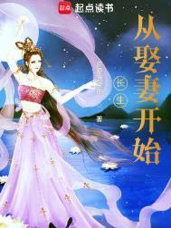 长生从娶妻开始动漫