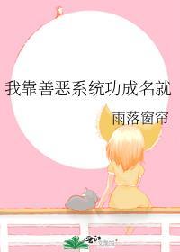 我靠善恶系统功成名就txt