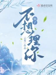 仙子不想理你人物介绍