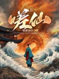嗟仙TXT奇书网