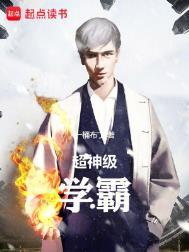 超级学神全文免费阅读