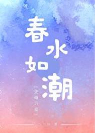 春水如潮免费阅读全文