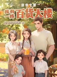 穿书七零我有一栋百货大楼全文