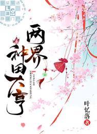 两界种田大亨是主攻还是主受