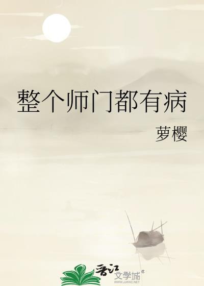 师门全是反派怎么办