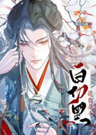 道侣竟是白切黑完结了吗