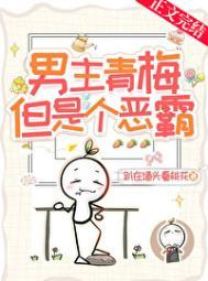 男主和女主青梅