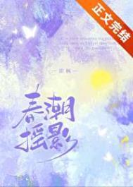 春潮摇影by即枫