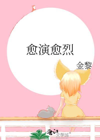 愈演愈烈是贬义还是褒义