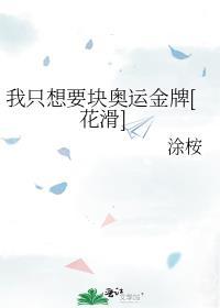 我只想要块奥运金牌 花滑