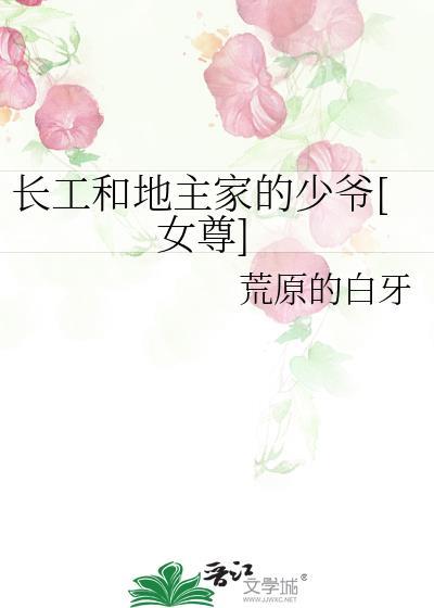 长工和地主家的少爷女尊txt百度