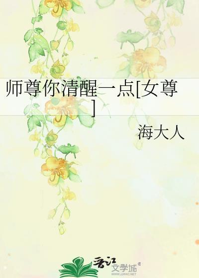 师尊你清醒一点[女尊