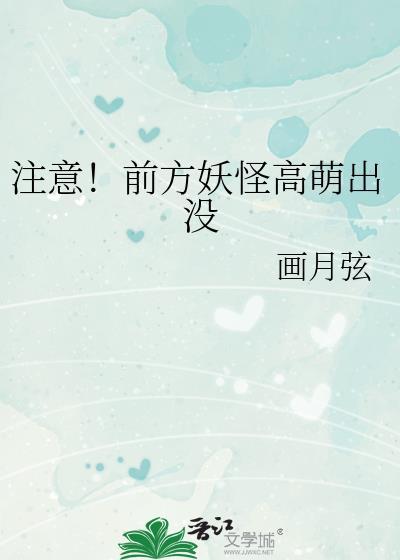 前方有妖怪
