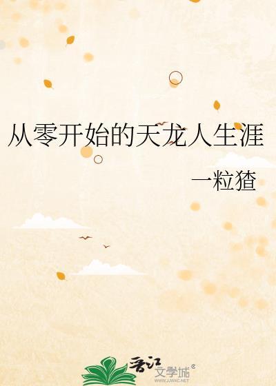 从零开始的天龙人生涯 一粒猹 笔趣阁