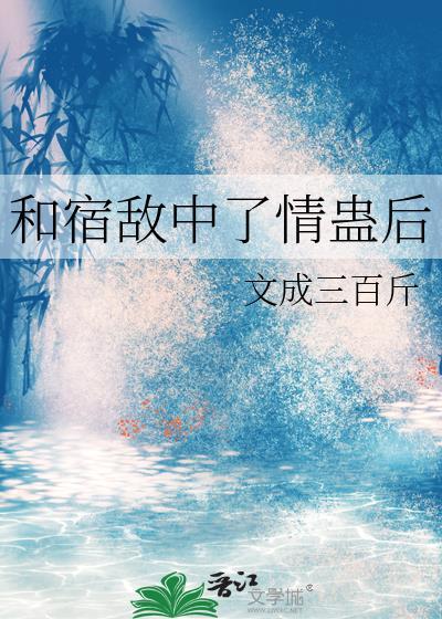 和宿敌谈了个“假”恋爱
