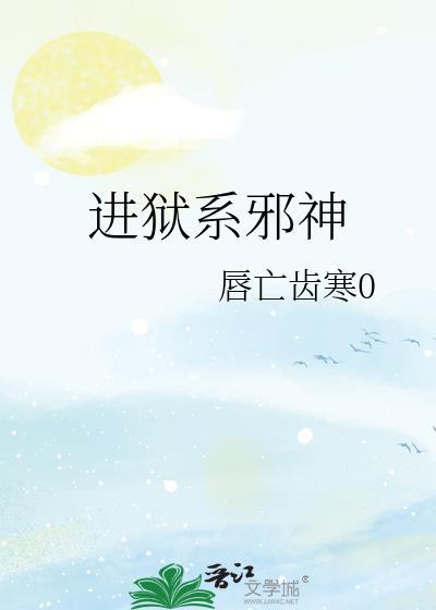 进狱系邪神txt盘