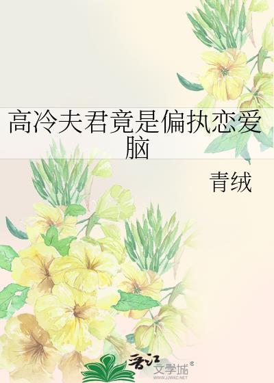 高冷夫君竟是偏执恋爱脑by青