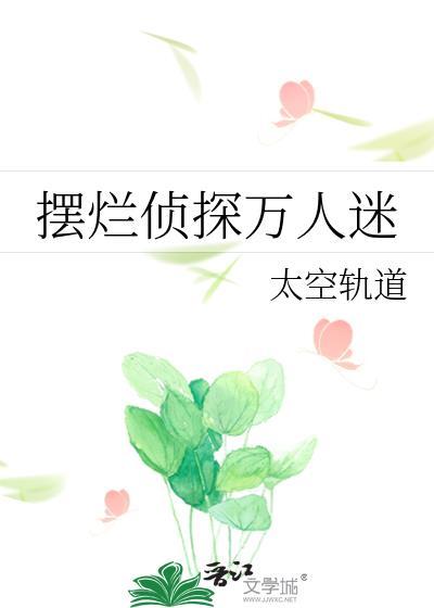 摆烂侦探万人迷是谁