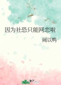 因为社恐只能网恋啦txt