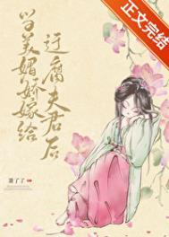 当美媚娇嫁给迂腐夫君后晋江