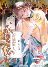 咸鱼德妃的躺赢人生免费