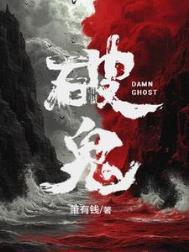 破鬼化廉子