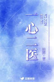 一心二医 by杨浔