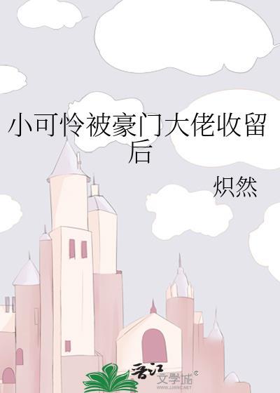 书名小可怜被偏执大佬抱走了浏览器可以看