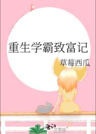 重生学霸致富忙txt