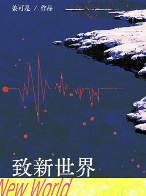 致新世界TXT