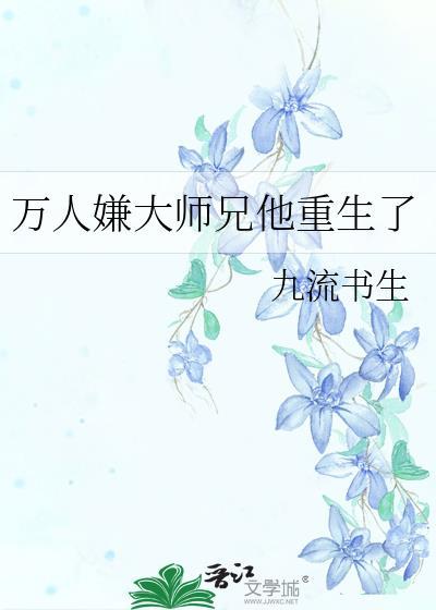 万人嫌大师兄他重生了季观棋