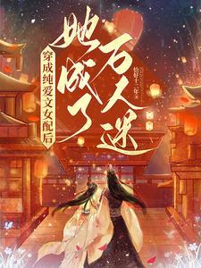 穿成纯爱漫画的女炮灰